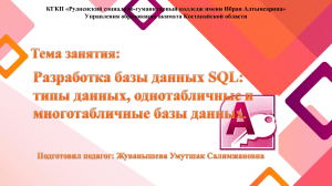 Разработка баз данных SQL: типы данных, однотабличные базы