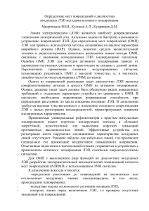Активное зондирование для обнаружения повреждений ЛЭП