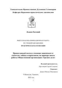 Православный подход к зависимости: опыт «Трезвого дела»