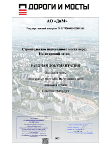 Пешеходный мост: Рабочая документация по дорожной одежде