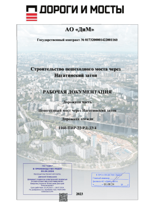 Пешеходный мост: Рабочая документация по дорожной одежде