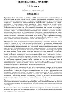 Безопасность авиации: Человек, Среда, Машина