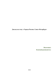 Доклад. Города России. Санкт-Петербург