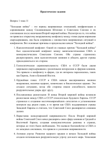 Холодная война: причины и последствия. Практическое задание