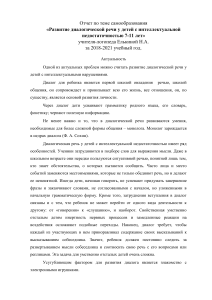 Развитие диалогической речи у детей с интеллектуальной недостаточностью