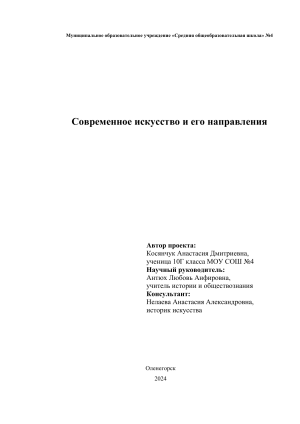 Современное искусство и его направления: проект ученицы 10 класса