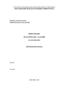 Арбитражный процесс: Практические задания для студентов