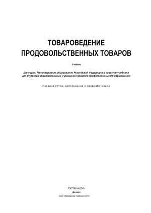 Товароведение продовольственных товаров: Учебник