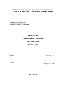 Земельное право: Практические задания ММУ