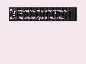 Аппаратное и программное обеспечение компьютера - презентация