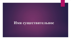 Имя существительное: правила и особенности