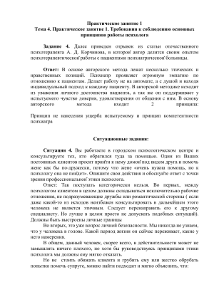 Практическое занятие: Этика психолога