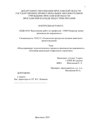 Контрольная работа: Производство мороженого Пломбир