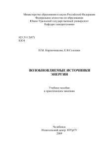 Возобновляемые источники энергии: учебное пособие