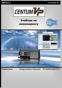 Учебник по инжинирингу CENTUM VP