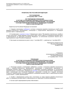 Требования к оснащению служб при разливах нефти (РФ)