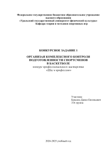 Контроль подготовленности баскетболистов: Задание