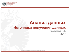 Анализ данных: Источники получения данных