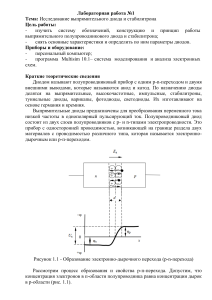 Исследование диода и стабилитрона: Лабораторная работа