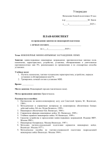 Минно-взрывные заграждения: план занятия