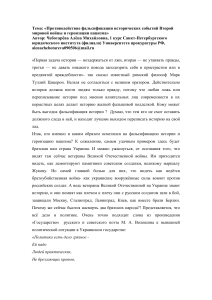 Фальсификация истории ВМВ и героизация нацизма