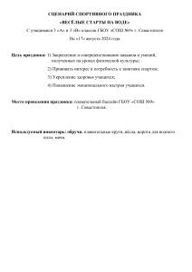 Сценарий веселых водных стартов для начальной школы