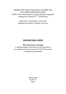 Биоиндикация: Методические указания для студентов-экологов