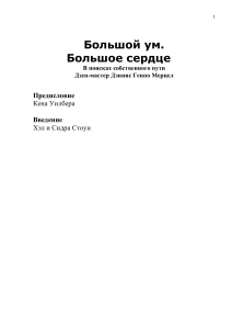 Большой ум. Большое сердце: Отрывок из книги о самопознании