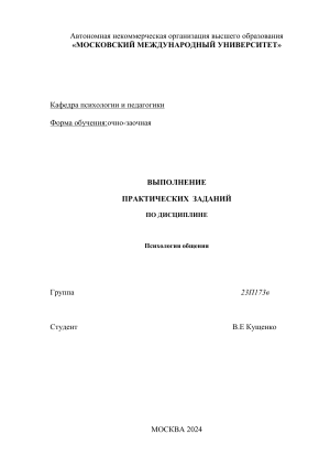 Психология общения: Практические задания