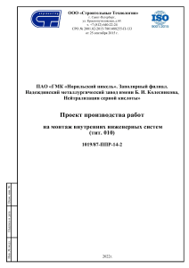 ППР монтаж инженерных систем Норильский никель