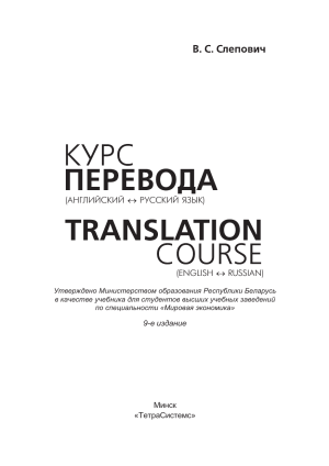 Slepovich-V S -Kurs-perevoda