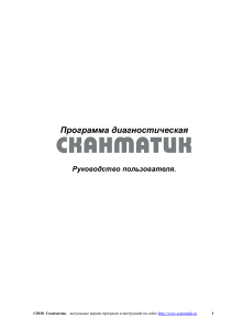СКАНМАТИК: Руководство пользователя диагностической программы