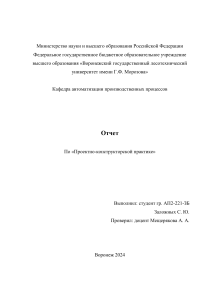 Отчет проектно конструкторская практика 