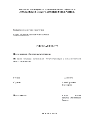 Когнитивная реструктуризация: методы в психоконсультировании