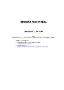 Огневая подготовка: Основы стрельбы и траектория
