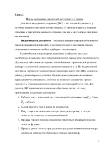 Циклы поршневых двигателей: Отто и Дизель - Термодинамика