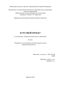 Курсовой проект по теории автоматического управления
