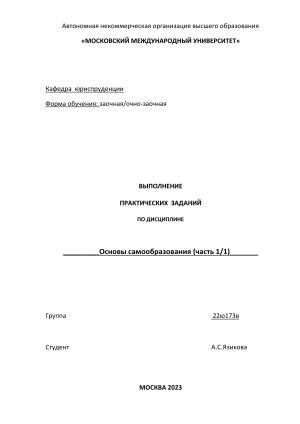 Практическое задание: Основы самообразования