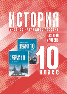 История. Учебное наглядное пособие. 10 класс
