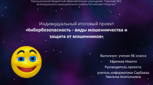 Кибербезопасность: виды мошенничества и защита