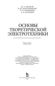 Основы теоретической электротехники: учебное пособие