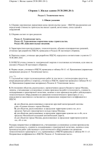 Сборник НЦСМ: Жилые здания (ТСН-2001.20-1)