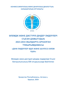 Тұжырымдама: Әлем діндерінің конгресі 2023-2033