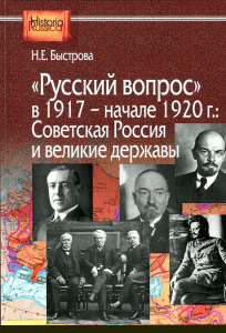 Быстрова Н.Е.  Русский вопрос в 1917 - начале 1920 г.(2016)