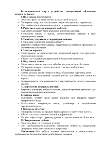 Технологическая карта облицовки фасада камнем