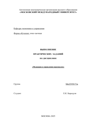 Медиация в управлении персоналом: Практические задания