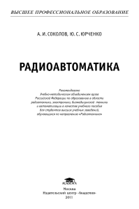 Радиоавтоматика: учебное пособие для студентов