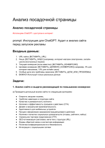 Аудит посадочной страницы с ChatGPT: инструкция