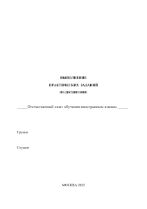 Отечественный опыт обучения иностранным языкам: Практическое задание