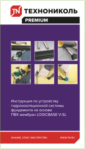 Руководство по установке гидроизоляции фундамента LOGICBASE V-SL